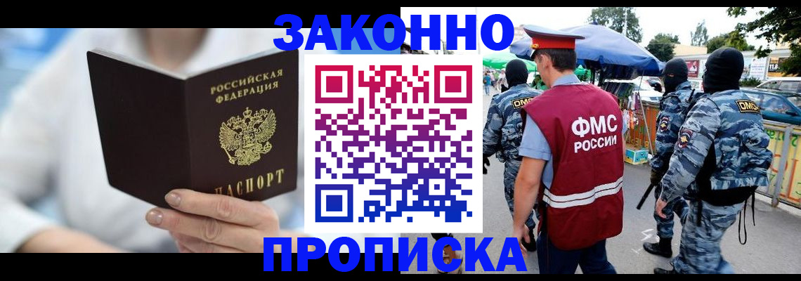 временная регистрация законно в Снежногорске