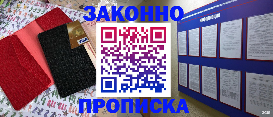 прописка законно в Снежногорске