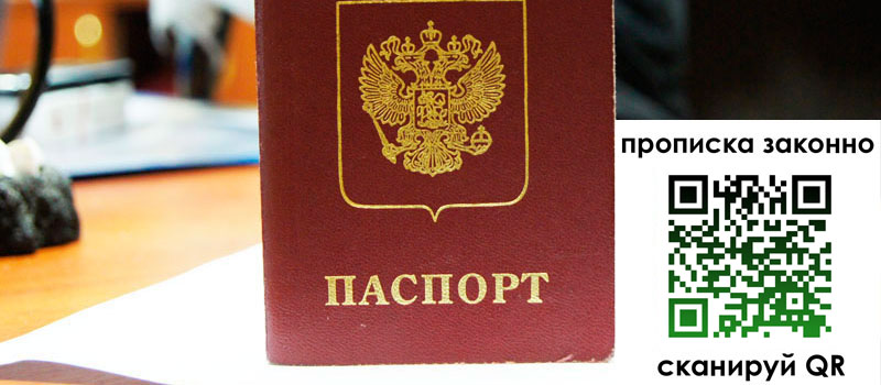 прописка в Снежногорске